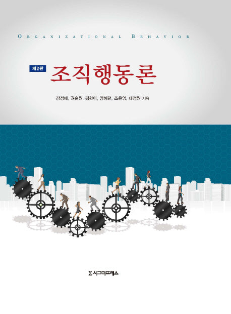 조직행동론(2판)(반양장)