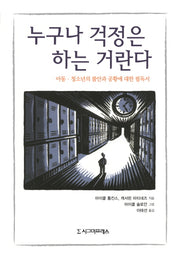 누구나 걱정은 하는 거란다