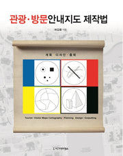 관광 방문안내지도 제작법