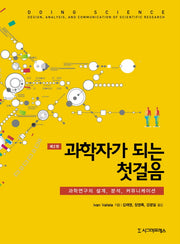 과학자가 되는 첫걸음(2판)