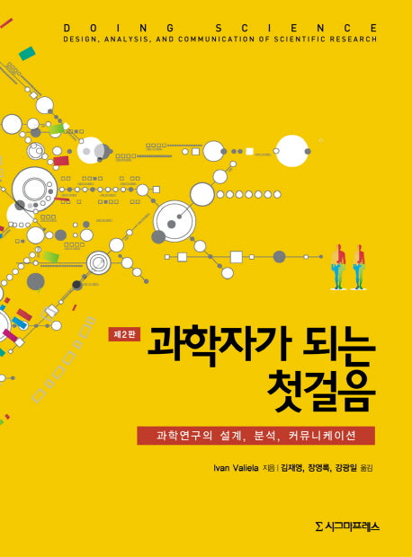 과학자가 되는 첫걸음(2판)