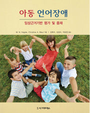 아동 언어장애: 임상근거기반 평가 및 중재