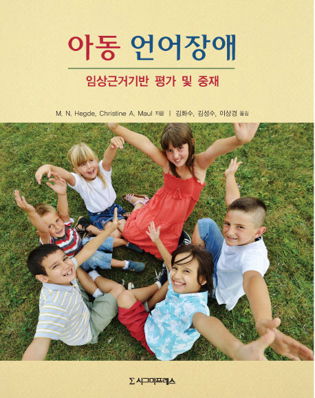 아동 언어장애: 임상근거기반 평가 및 중재