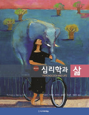 심리학과 삶(20판)