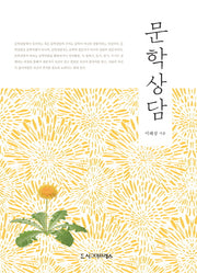문학상담(양장본 HardCover)