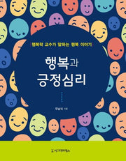 행복과 긍정심리