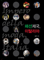 패션제국, 이탈리아