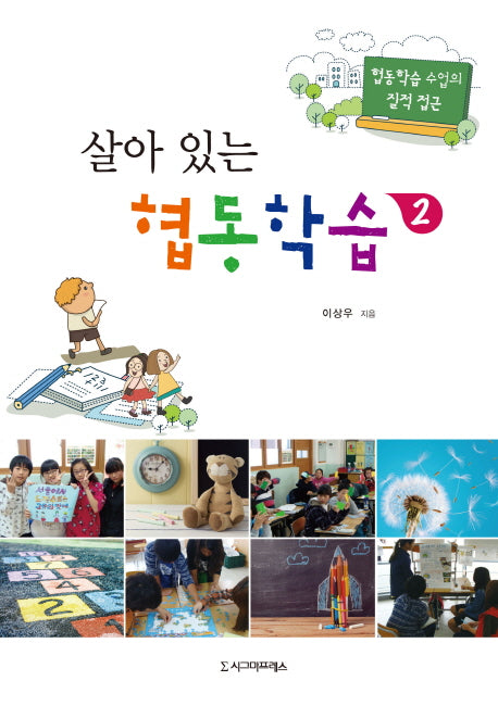살아 있는 협동학습 2