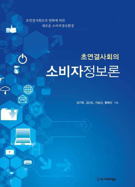 소비자정보론(초연결사회의)