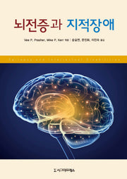 뇌전증과 지적장애(양장본 HardCover)