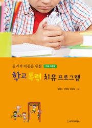 학교 폭력 치유프로그램(가해 아동용)(공격적 아동을 위한)
