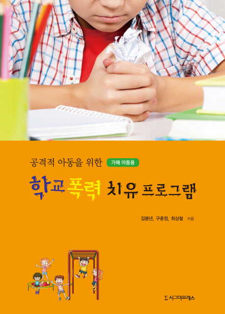 학교 폭력 치유프로그램(가해 아동용)(공격적 아동을 위한)