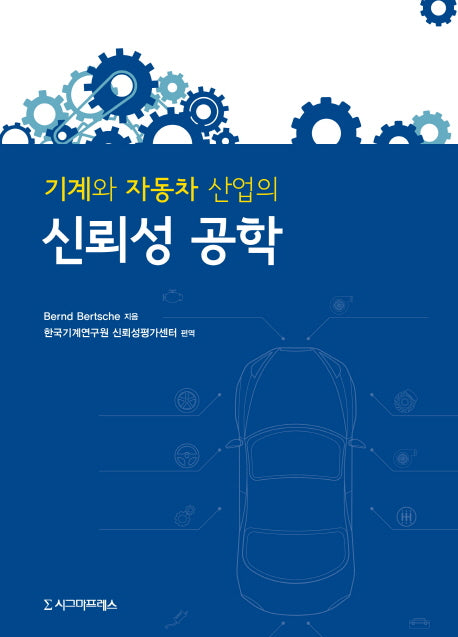 기계와 자동차 산업의 신뢰성 공학(반양장)