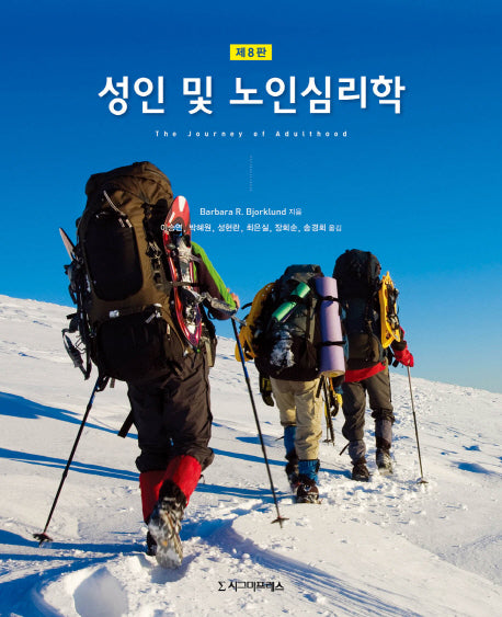 성인 및 노인심리학(8판)