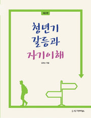 청년기 갈등과 자기이해(3판)