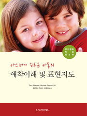 아스퍼거 증후군 아동의 애착이해 및 표현지도