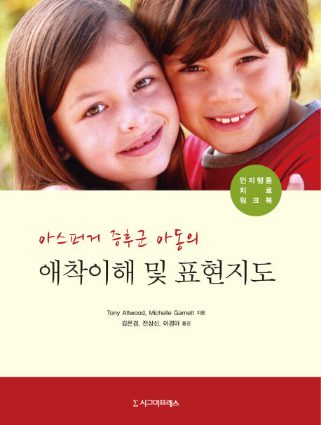 아스퍼거 증후군 아동의 애착이해 및 표현지도