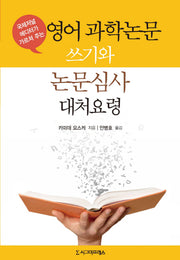 영어 과학논문 쓰기와 논문심사 대처요령