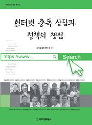 인터넷 중독 상담과 정책의 쟁점(디지털 중독 대응 총서 2)