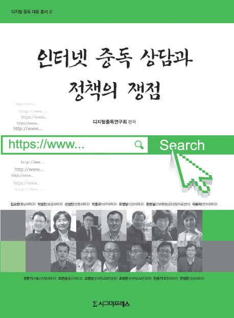 인터넷 중독 상담과 정책의 쟁점(디지털 중독 대응 총서 2)