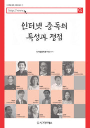 인터넷 중독의 특성과 쟁점(디지털 중독 대응 총서 1)
