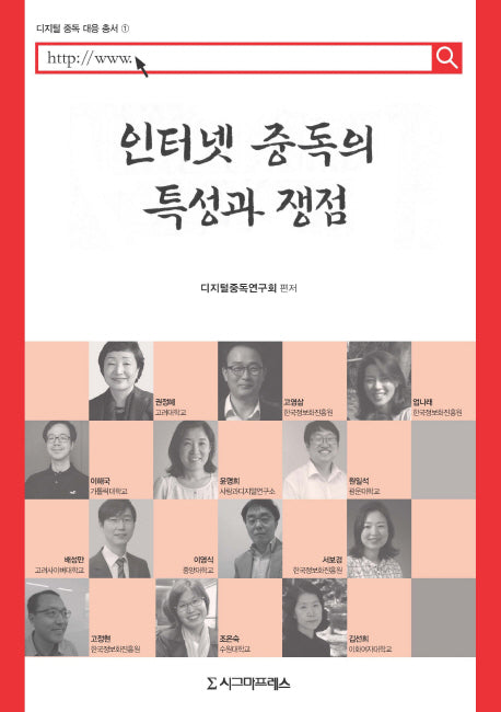 인터넷 중독의 특성과 쟁점(디지털 중독 대응 총서 1)