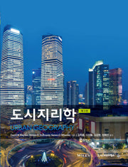 도시지리학(3판)(반양장)