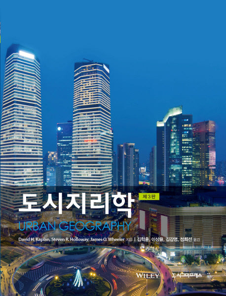 도시지리학(3판)(반양장)