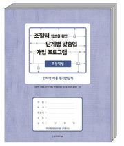 조절력 향상을 위한 단계별 맞춤형 개입 프로그램 인터넷 사용 평가면담지(초등학생) 세트 (전10권)