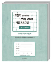 조절력 향상을 위한 단계별 맞춤형 개입 프로그램 인터넷 사용 평가면담지(중 고등학생) 세트(전10권)