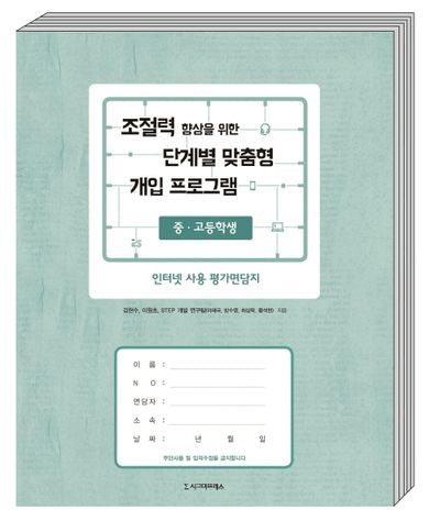 조절력 향상을 위한 단계별 맞춤형 개입 프로그램 인터넷 사용 평가면담지(중 고등학생) 세트(전10권)