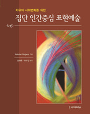 집단 인간중심 표현예술(치유와 사회변화를 위한)