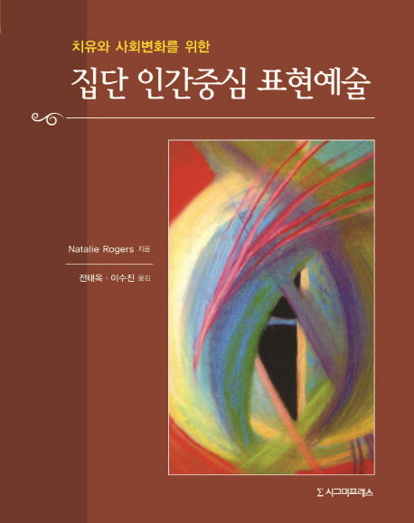집단 인간중심 표현예술(치유와 사회변화를 위한)
