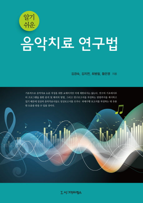 음악치료 연구법(알기 쉬운)