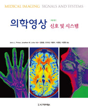 의학영상: 신호 및 시스템(2판)