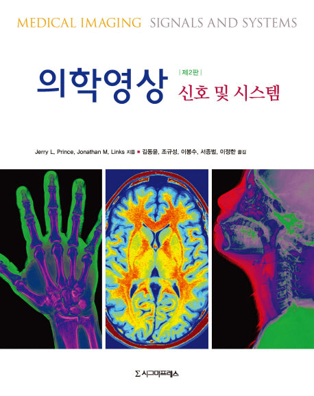의학영상: 신호 및 시스템(2판)