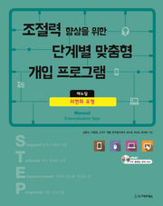 조절력 향상을 위한 단계별 맞춤형 개입 프로그램 매뉴얼: 외현화 유형(CD1장포함)