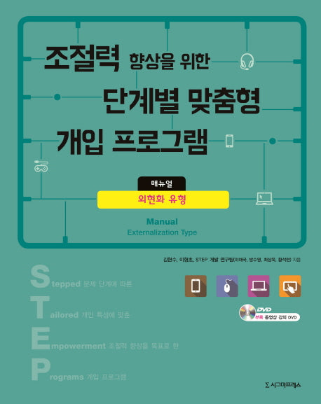 조절력 향상을 위한 단계별 맞춤형 개입 프로그램 매뉴얼: 외현화 유형(CD1장포함)