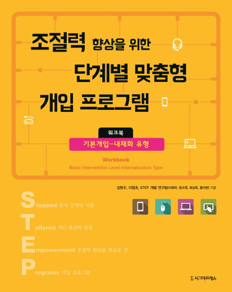 조절력 향상을 위한 단계별 맞춤형 개입 프로그램 워크북: 기본개입-내재화 유형