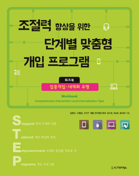 조절력 향상을 위한 단계별 맞춤형 개입 프로그램 워크북: 집중개입-내재화 유형