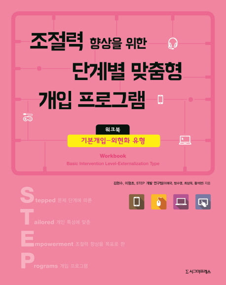 조절력 향상을 위한 단계별 맞춤형 개입 프로그램 워크북: 기본개입-외현화 유형