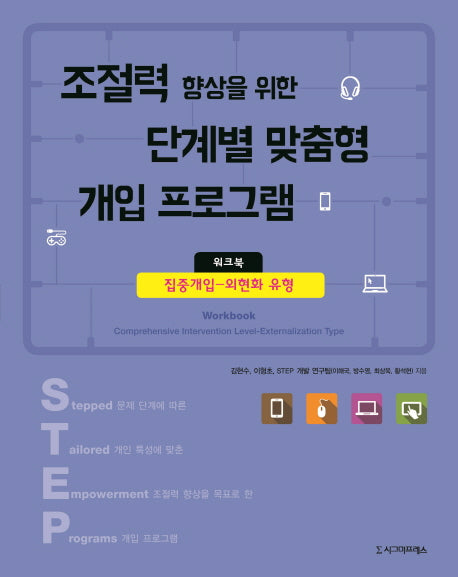 조절력 향상을 위한 단계별 맞춤형 개입 프로그램 워크북: 집중개입-외현화 유형