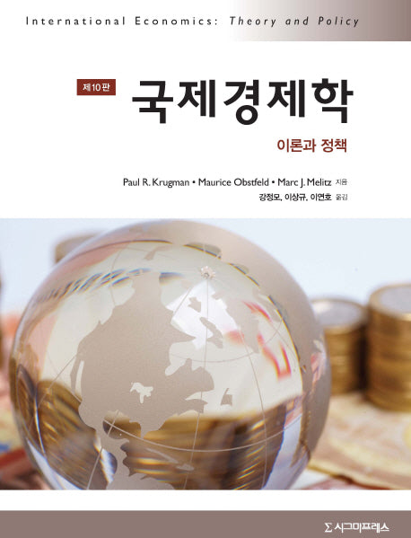 국제경제학(10판)(반양장)