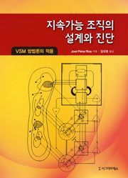 지속가능 조직의 설계와 진단(양장본 HardCover)