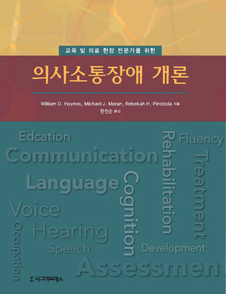 의사소통장애 개론