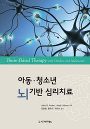 아동 청소년 뇌 기반 심리치료