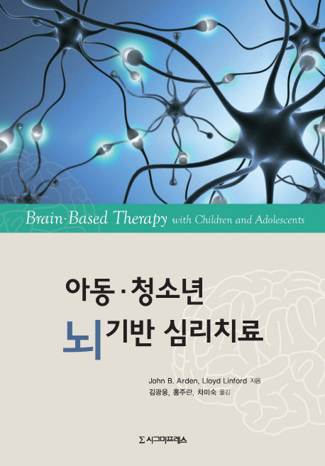 아동 청소년 뇌 기반 심리치료