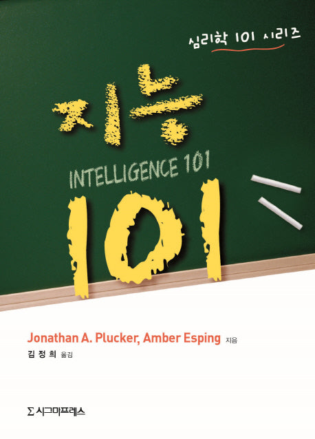 지능 101(심리학 101 시리즈)