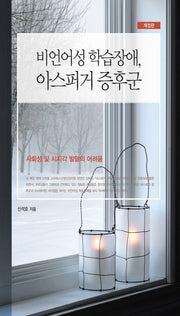 비언어성 학습장애, 아스퍼거 증후군(개정판)(양장본 Hardcover)