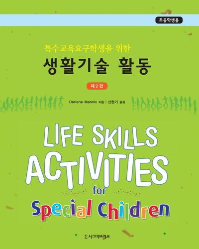 특수교육요구학생을 위한 생활기술 활동(초등학생용)(2판)